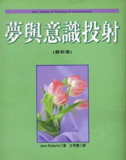 梦与意识投射