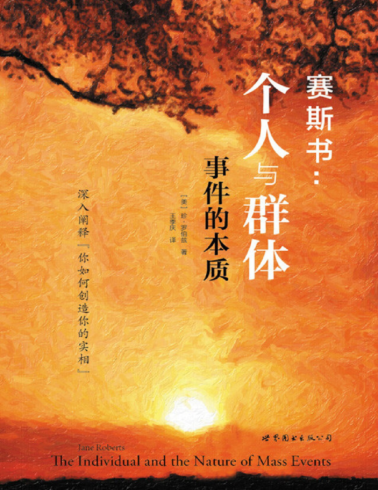 个人与群体事件的本质