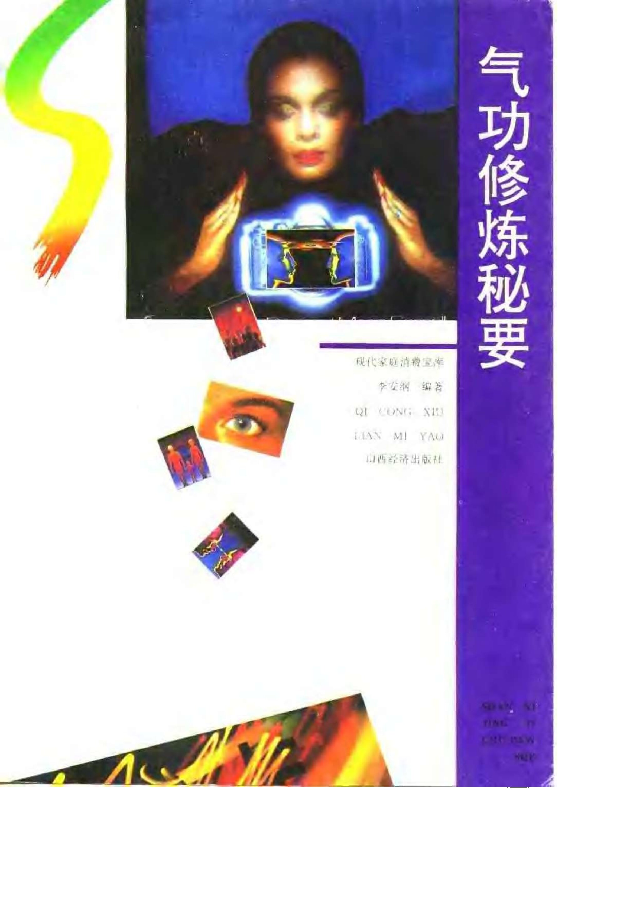 气功修炼秘要