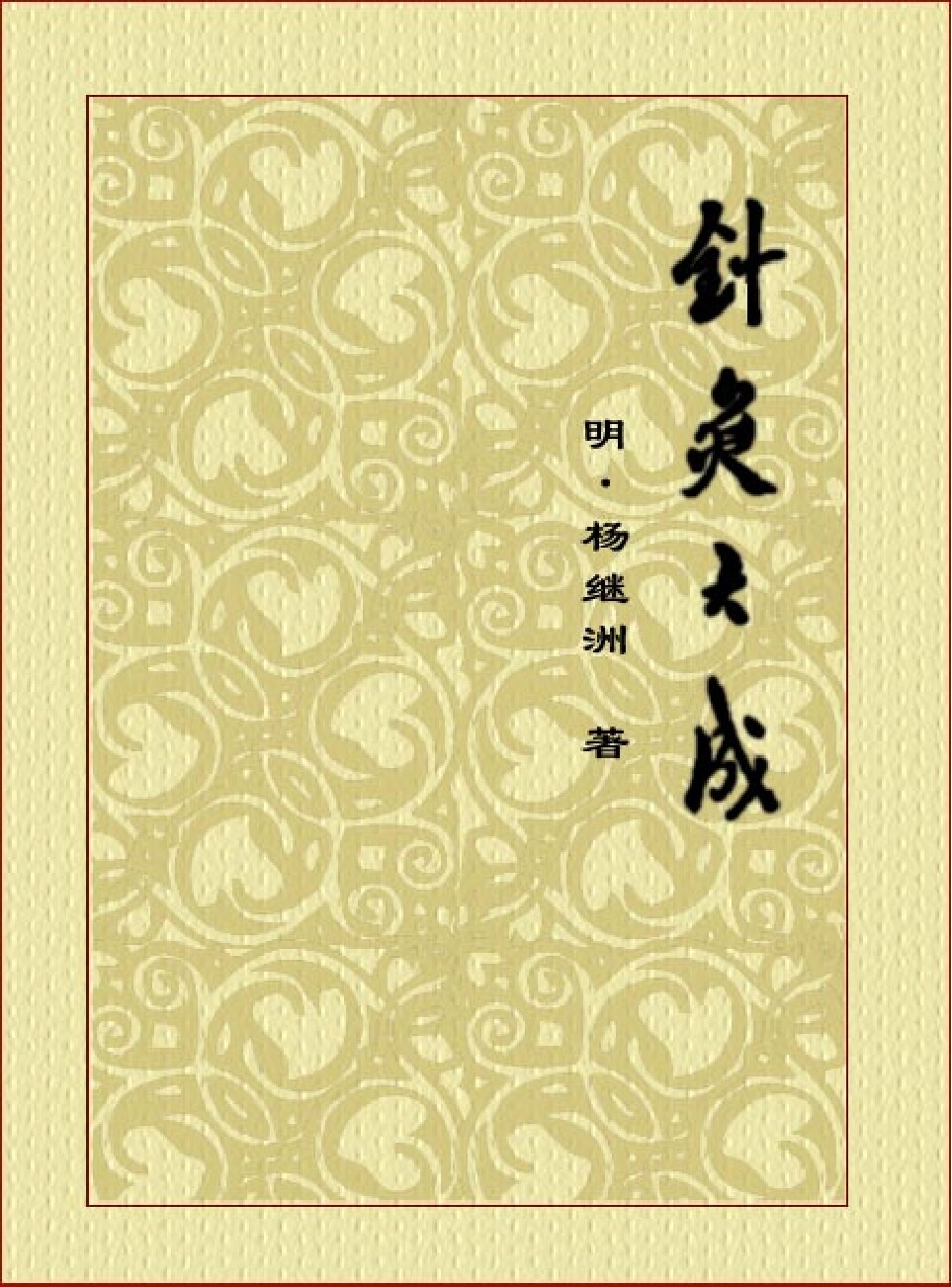 针灸大成