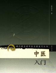 中医入门（高清版）