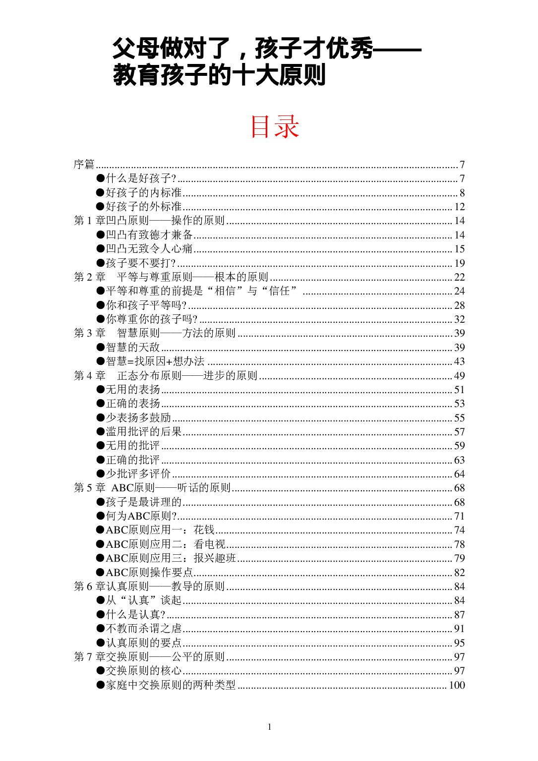 父母做对了，孩子才优秀—— 教育孩子的十大原则