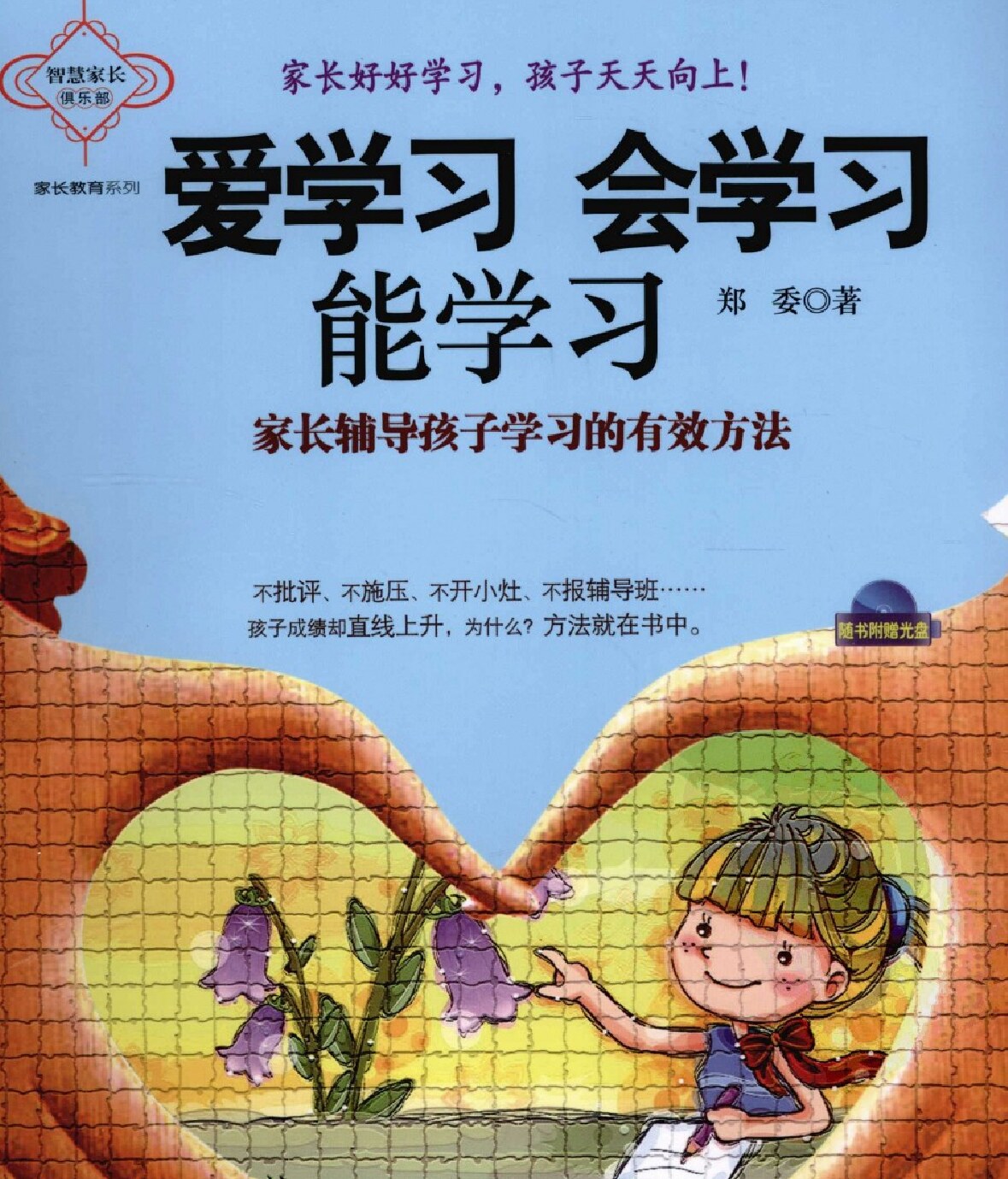 郑委家长教育三部曲3. 爱学习、会学习、能学习：家长辅导孩子学习的有效方法（郑委）