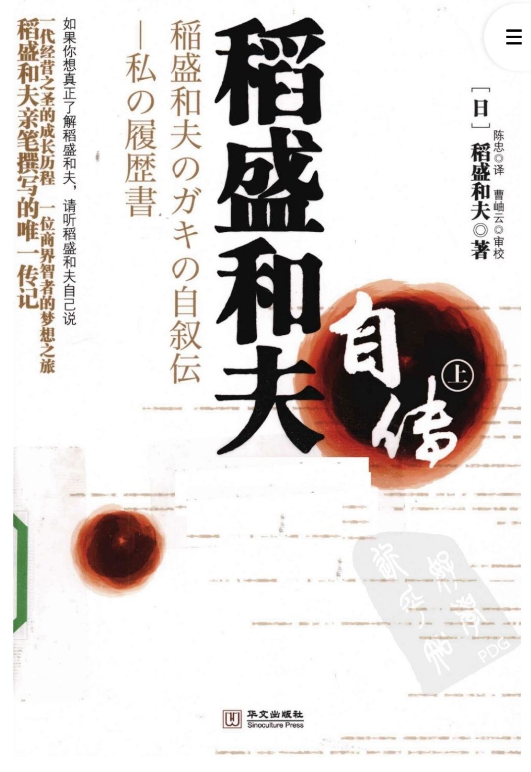 [稻盛和夫自传(上)].稻盛和夫.扫描版
