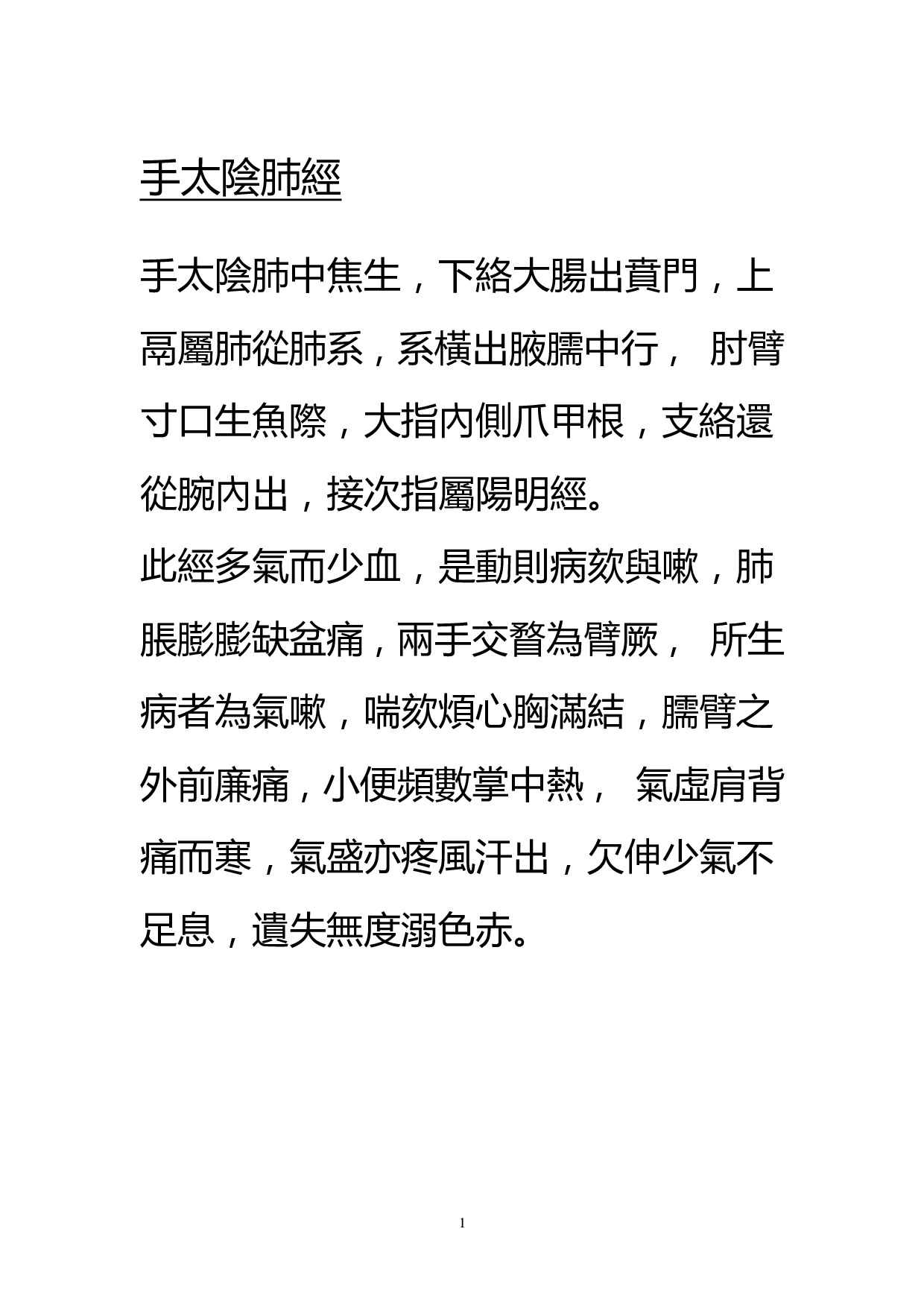 十二經脈歌