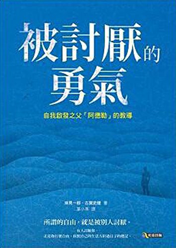 被讨厌的勇气