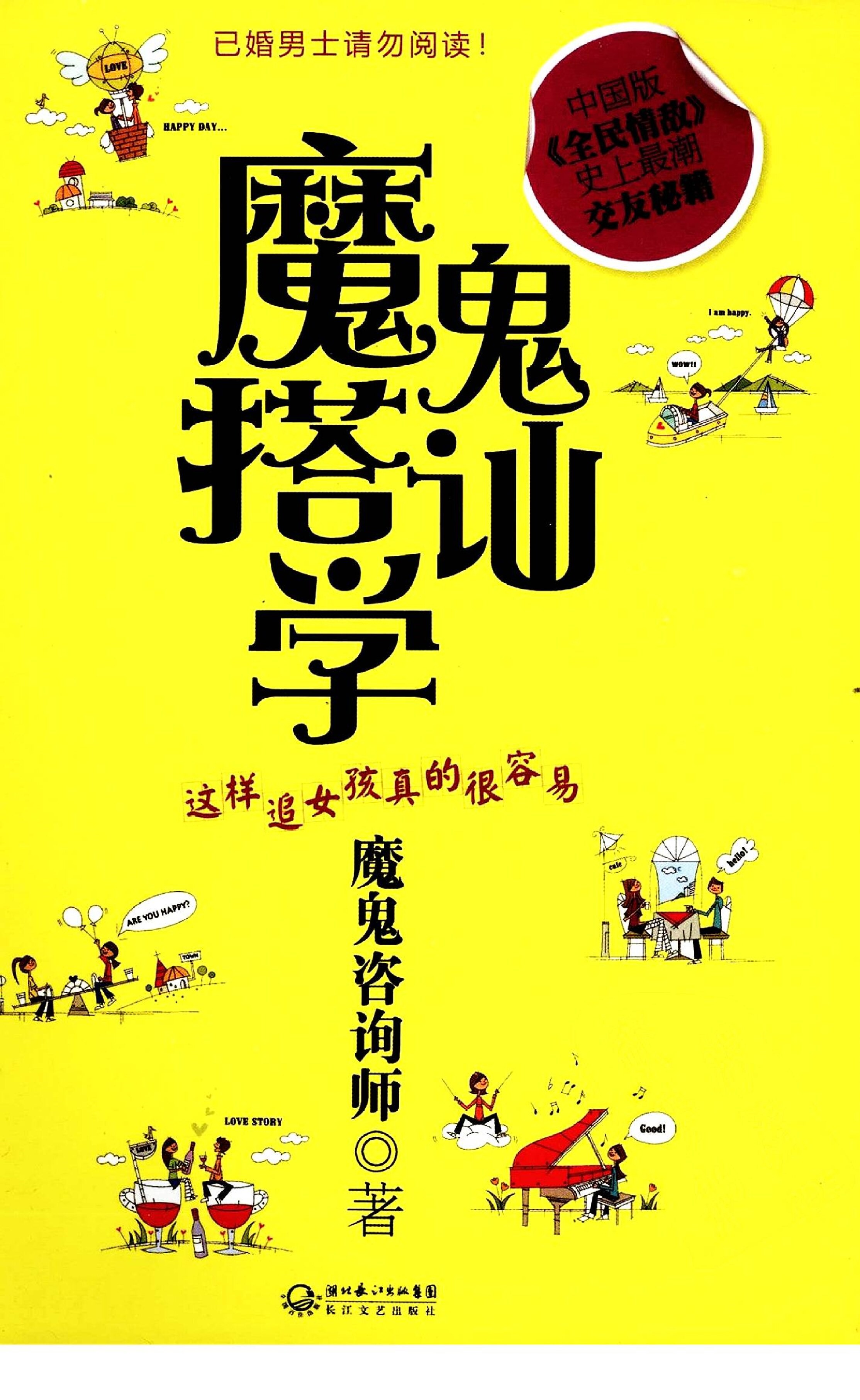 魔鬼搭讪学——这样追女孩真的很容易+-+魔鬼