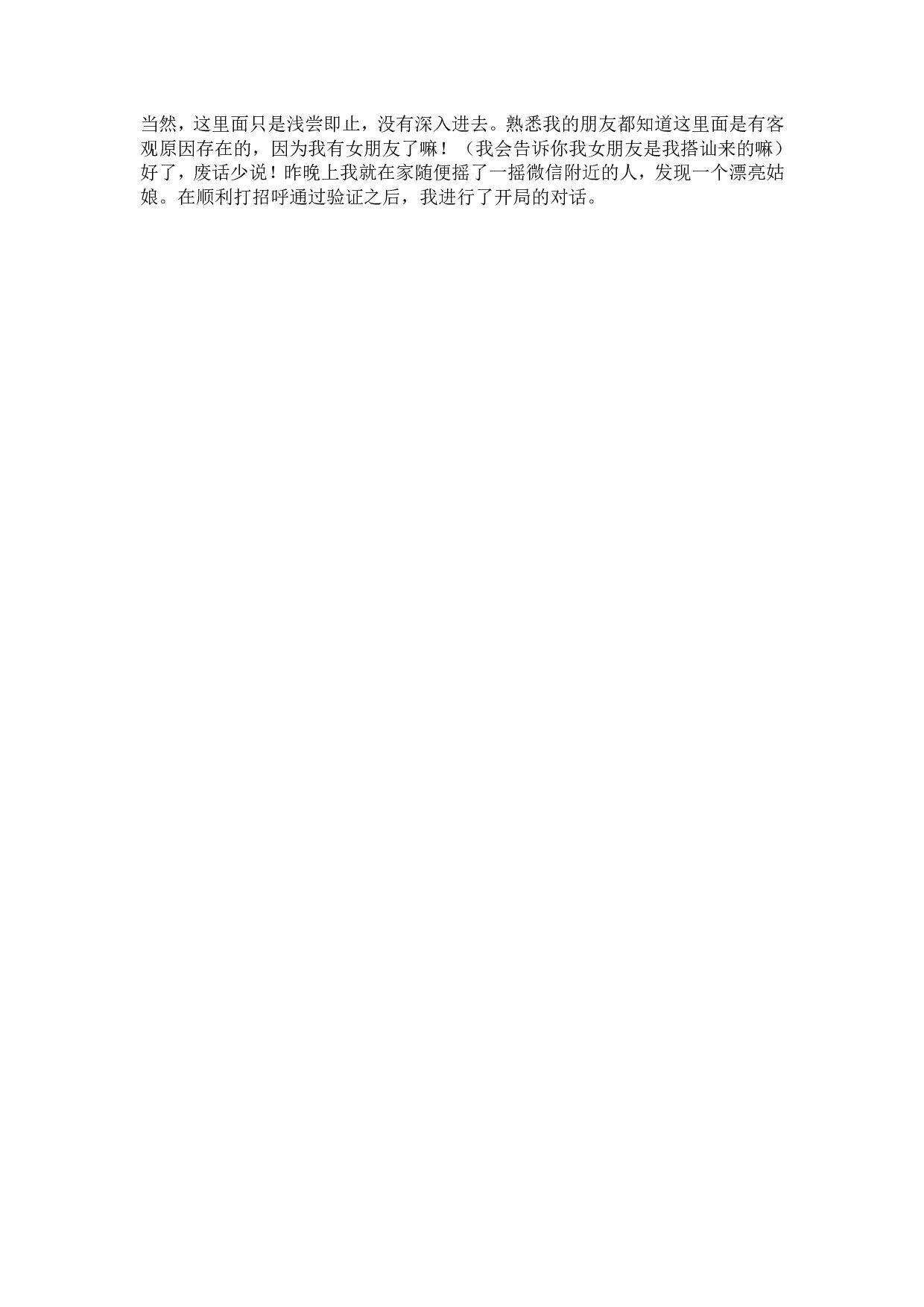 当然，这里面只是浅尝即止，没有深入进去。熟悉我的朋友都知道这里面是有客观原因存在的，因为我有女朋友了嘛！（我会告诉你我女朋友是我搭讪来的嘛）好了，废