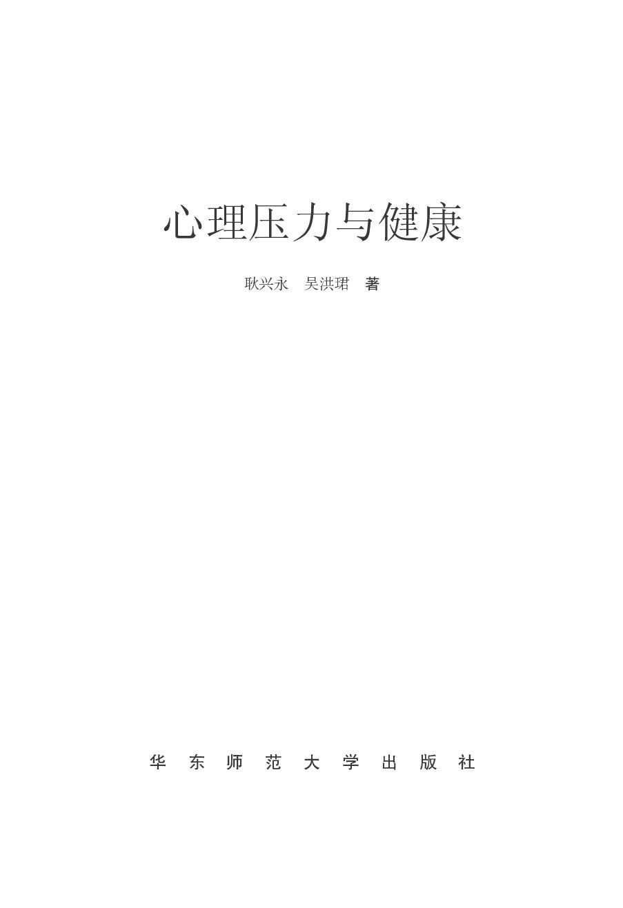 [心理援助系列丛书：心理压力与健康].耿兴永.文字版