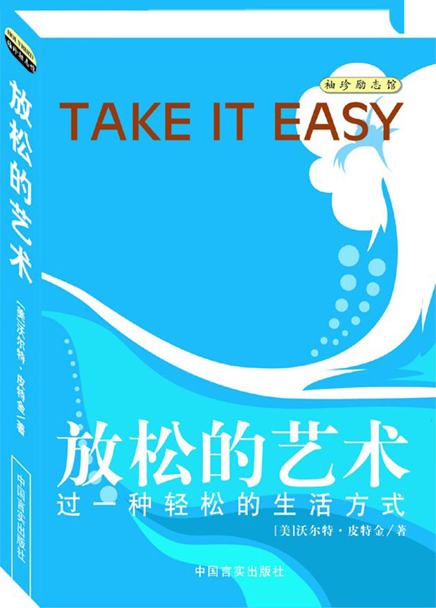 放松的艺术