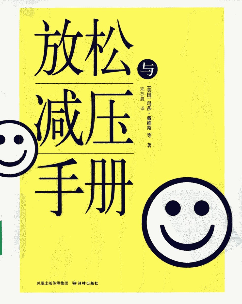 放松与减压手册