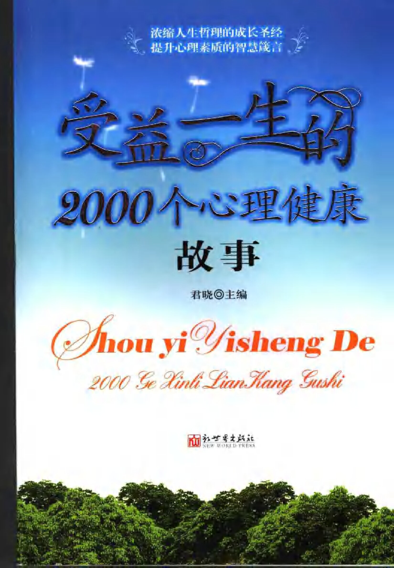 受益一生的2000个心理健康故事0710�