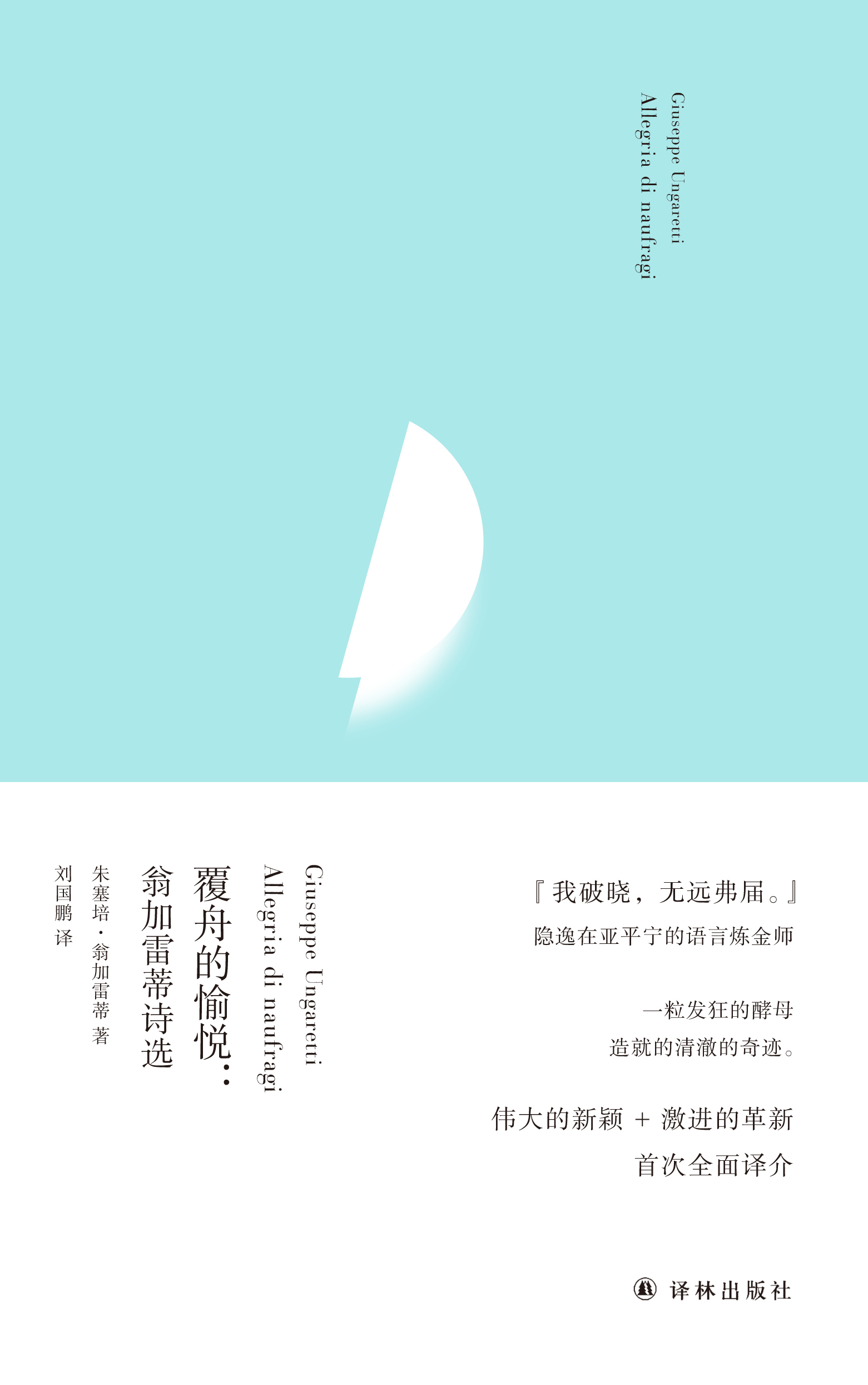 覆舟的愉悦：翁加雷蒂诗选