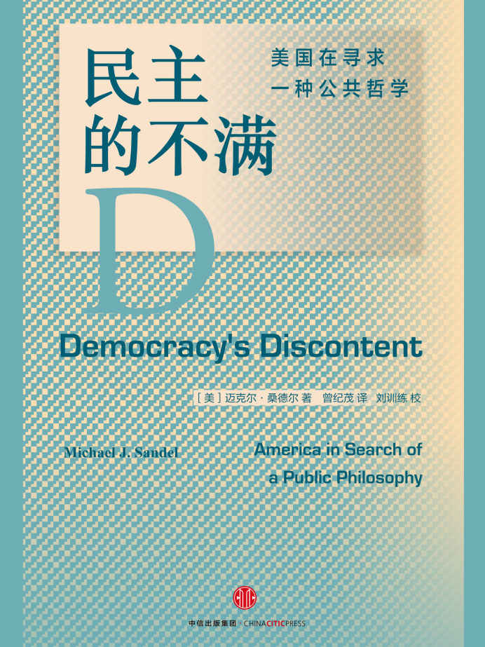 民主的不满：美国在寻求一种公共哲学