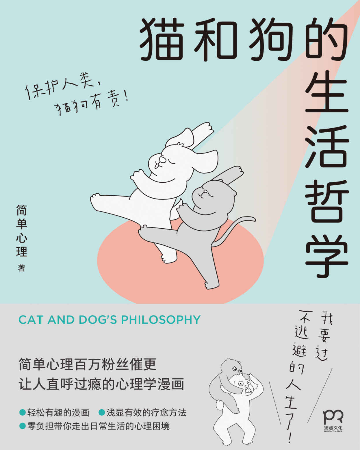 猫和狗的生活哲学【我要过不逃避的人生了！“简单心理”百万粉丝催更，让人直呼过瘾的心理学漫画，零负担走出日常生活的心理困境】浦睿文化出品