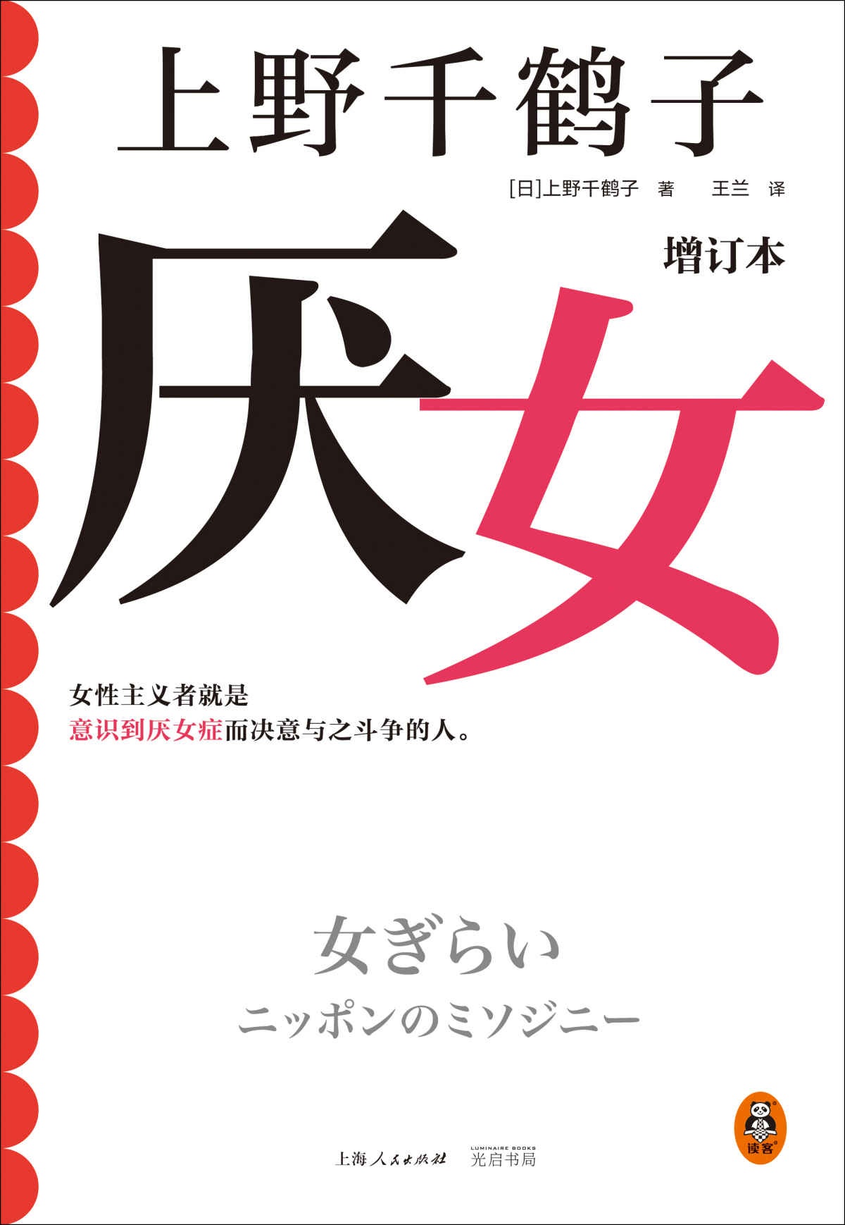 厌女（增订本）