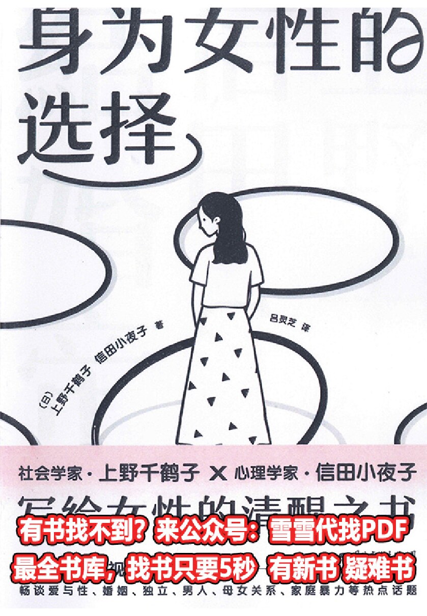 身为女性的选择_日上野千鹤子,日信田小夜子