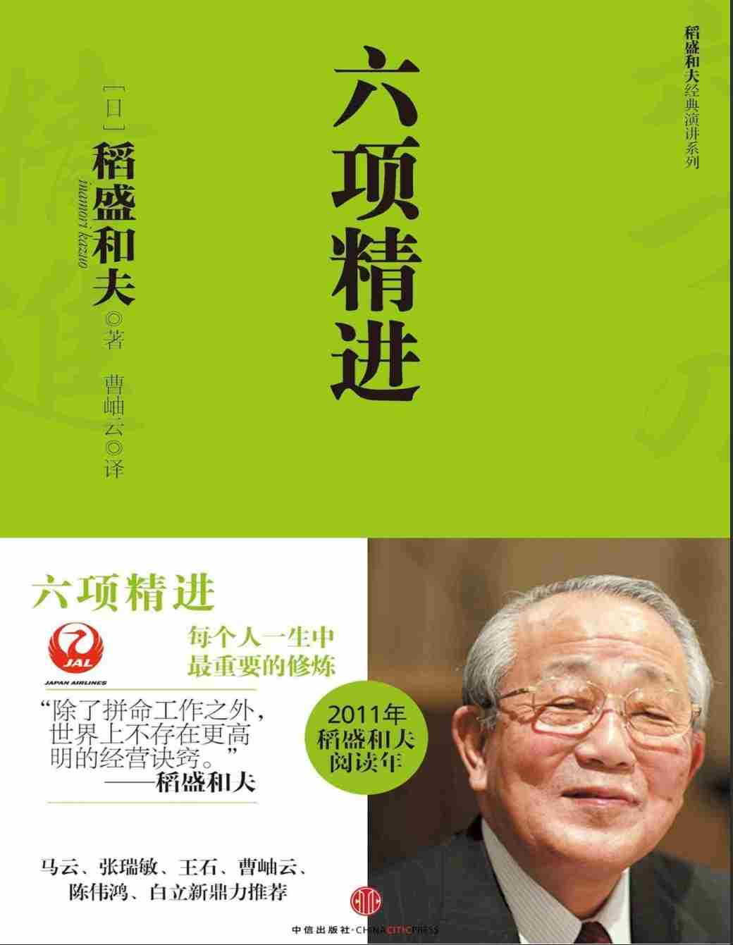 六项精进（稻盛和夫经典演讲系列） (稻盛和夫 [稻盛和夫]) (Z-Library)
