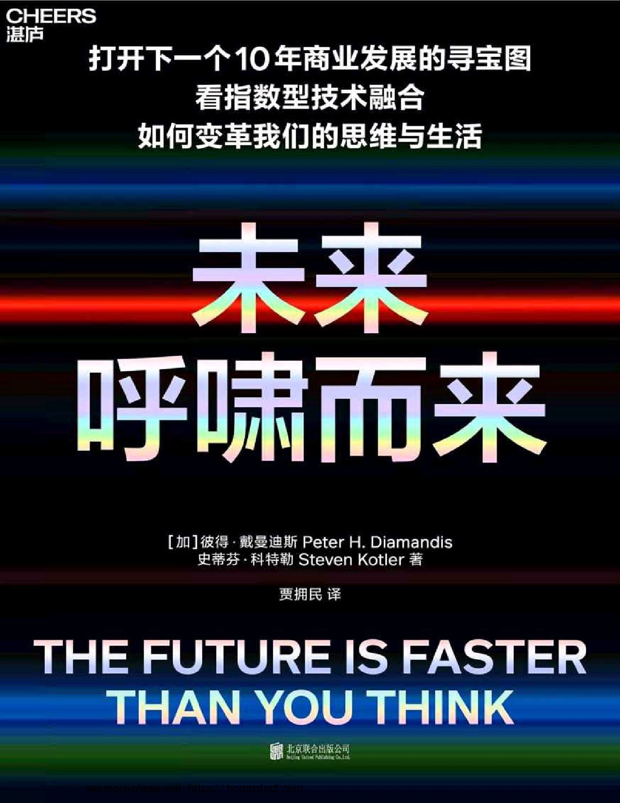 未来呼啸而来（一部让人热血沸腾酣畅淋漓的杰作！9大指数型技术和指数型技术融合颠覆的8大行业，打开下一个10年商业发展的寻宝图。多家权威媒体选出的2020年”必读商业新书”，清华大学和上海交大EMBA 2021年选定图书）