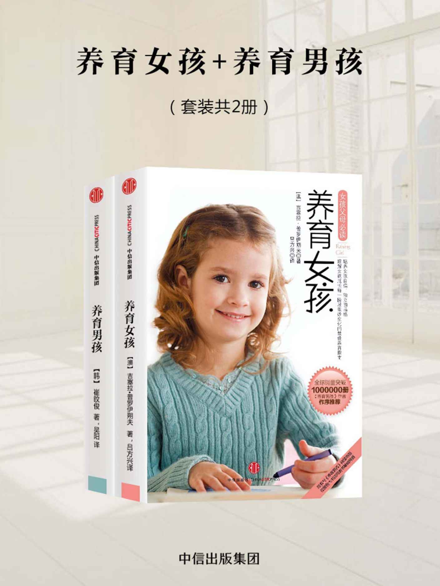 养育男孩+养育女孩（套装2册）