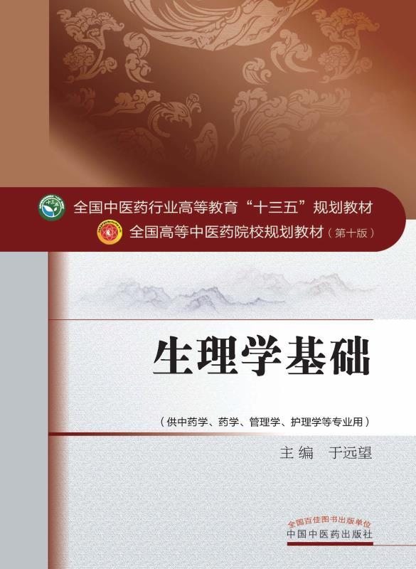 生理学基础
