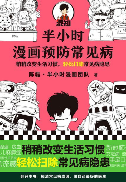 半小时漫画预防常见病（漫画式科普开创者二混子新作！稍稍改变生活习惯，轻松扫除常见病隐患。）