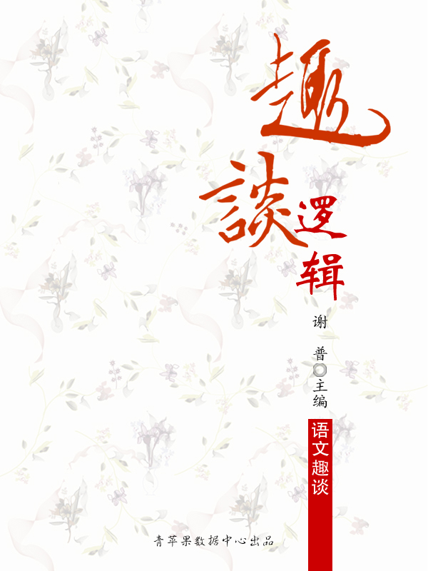 趣谈逻辑