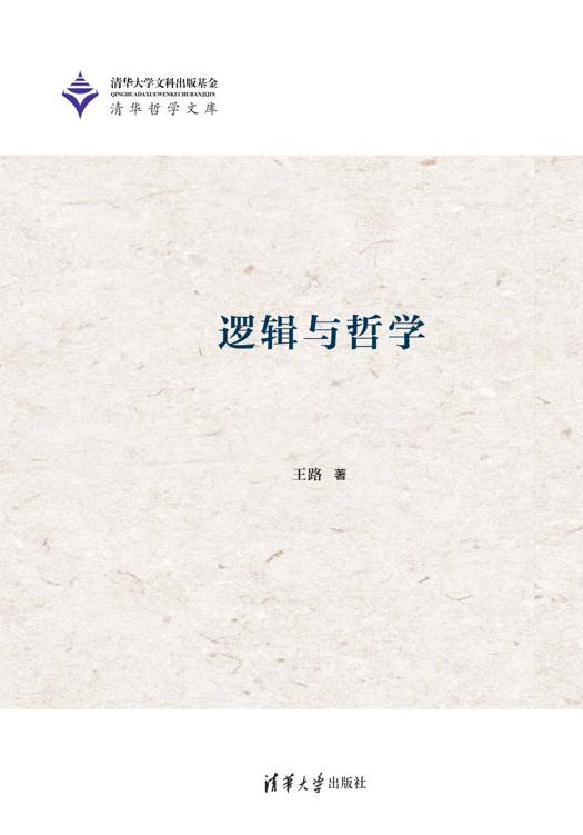 逻辑与哲学