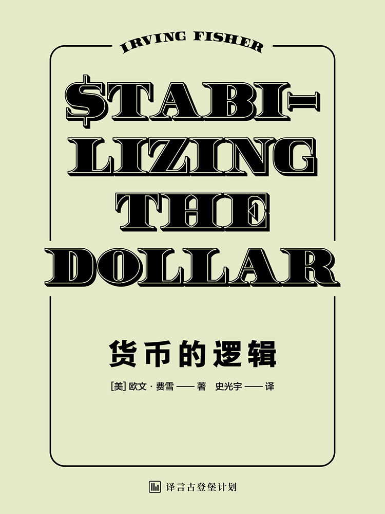 货币的逻辑