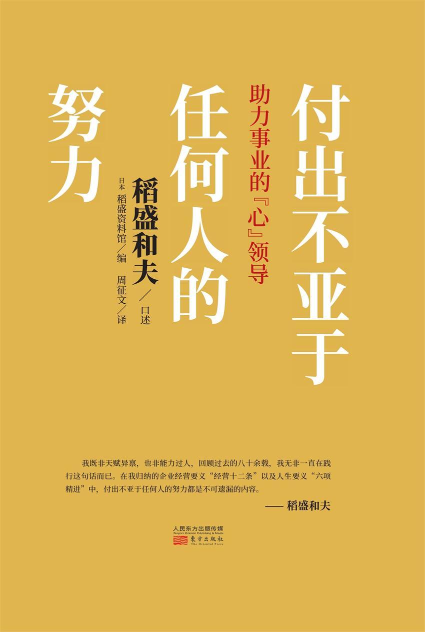 付出不亚于任何人的努力(季羡林、马云、吴晓波、樊登等推崇的《活法》《思维方式》稻盛和夫新作。六项精进、经营十二条、京瓷哲学中的核心条目 稻盛和夫经营哲学的精髓 “心”领导力指南。)
