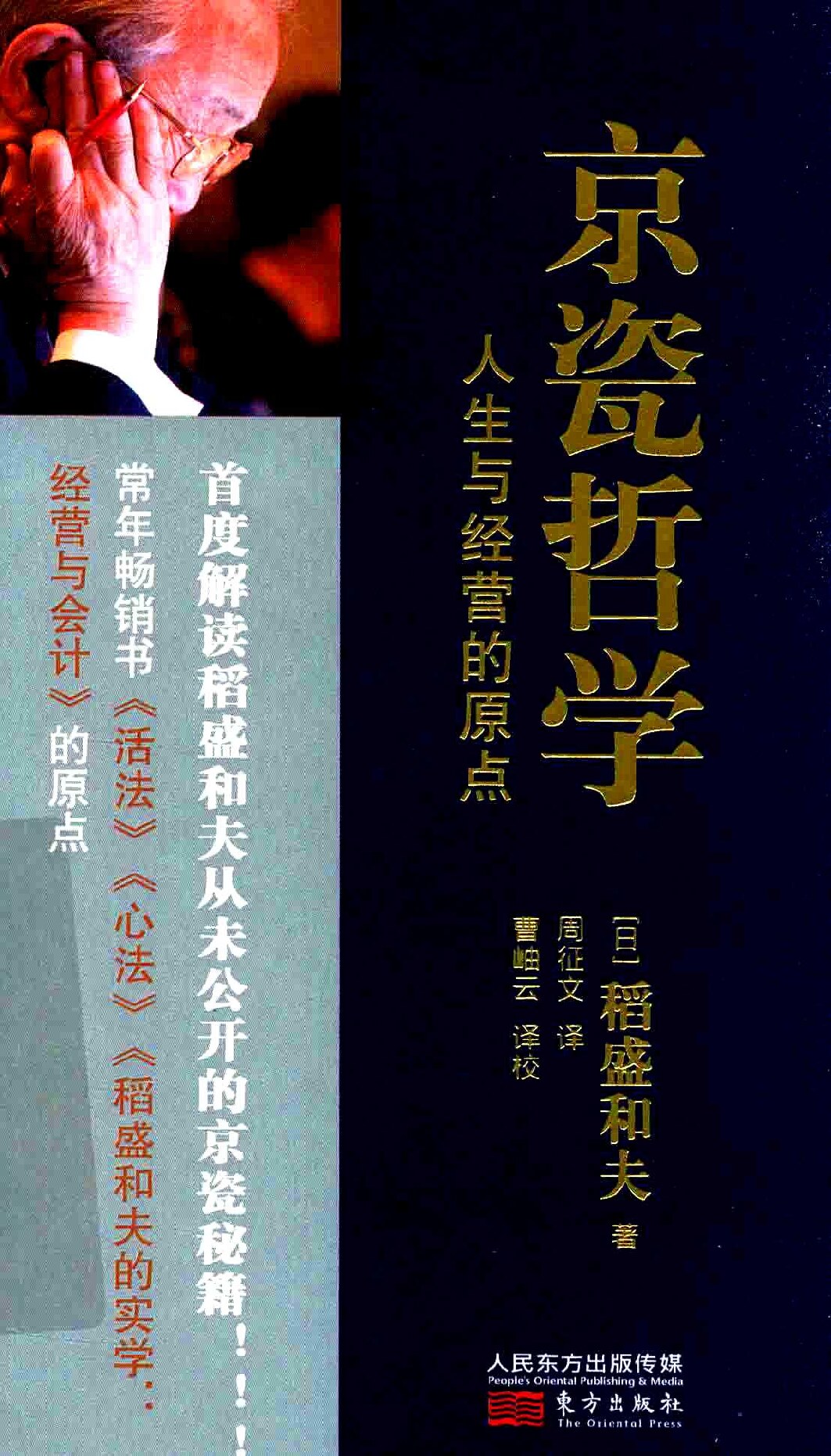 京瓷哲学 人生与经营的原点_稻盛和夫
