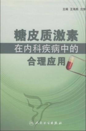 糖皮质激素在内科疾病中的合理应用_王海燕