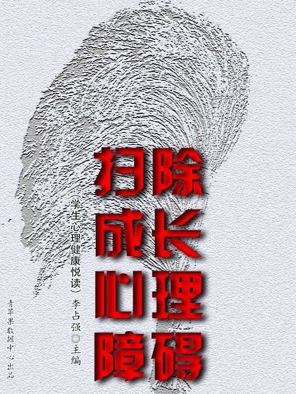扫除成长心理障碍