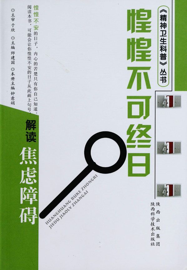 惶惶不可终日-解读焦虑障碍