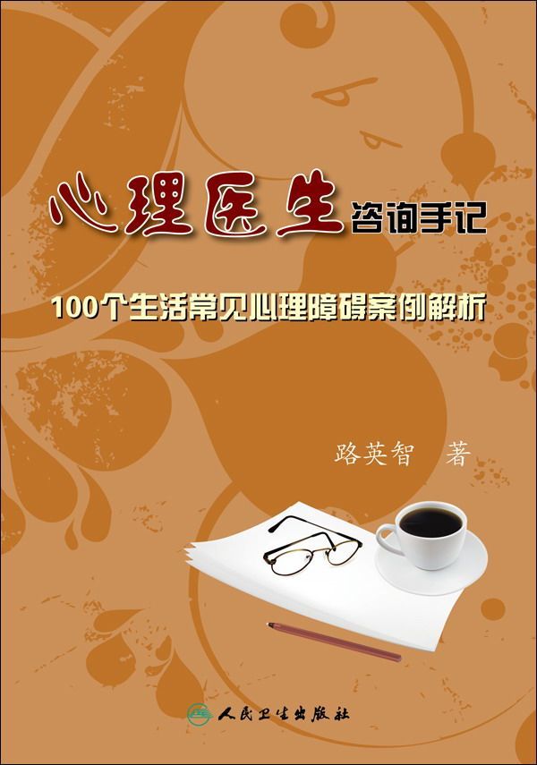 心理医生咨询手记:100个生活常见心理障碍案例解析