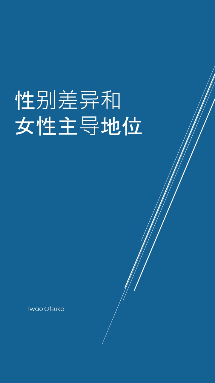 性别差异和女性主导地位