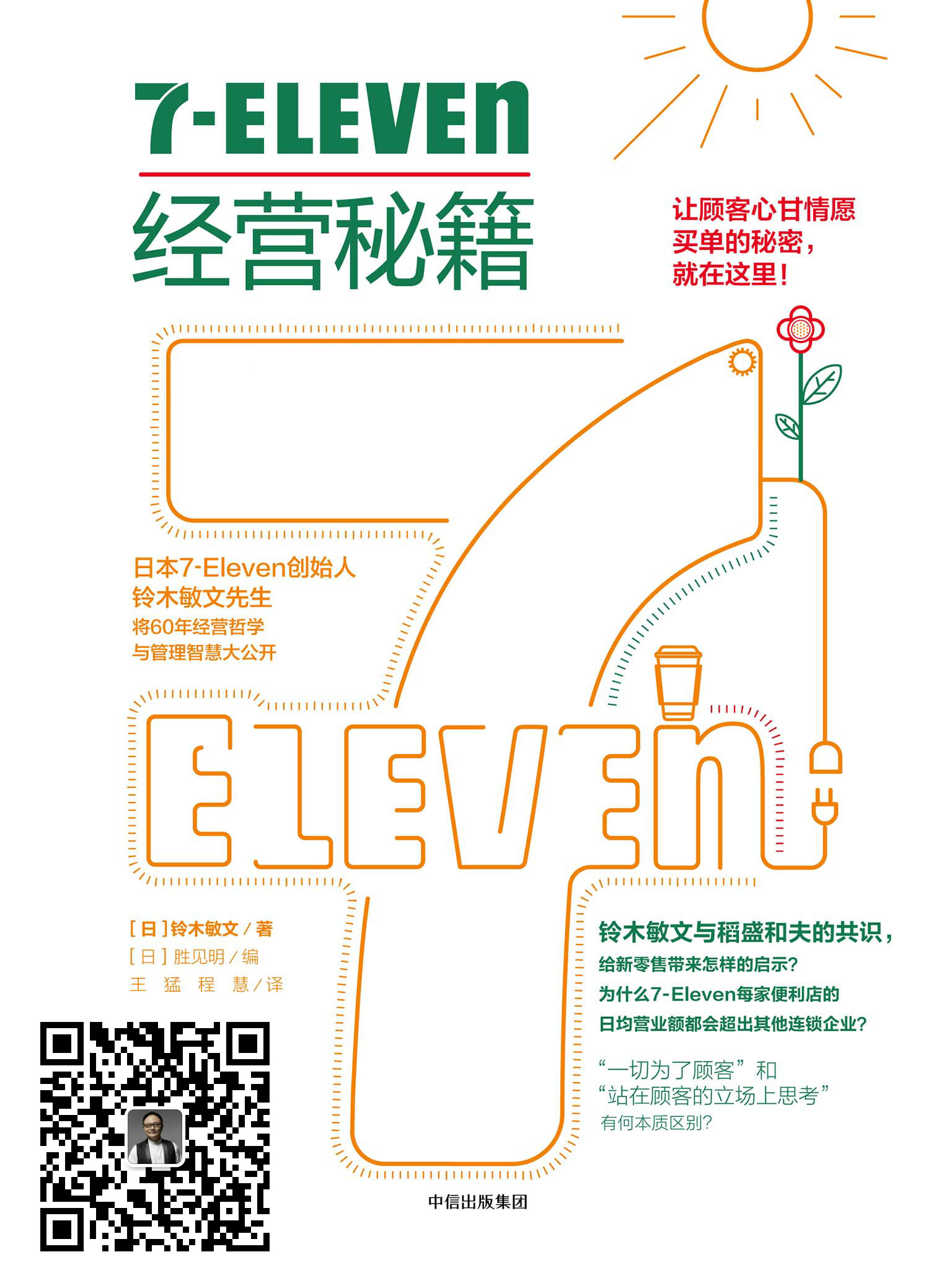 7-Eleven经营秘籍