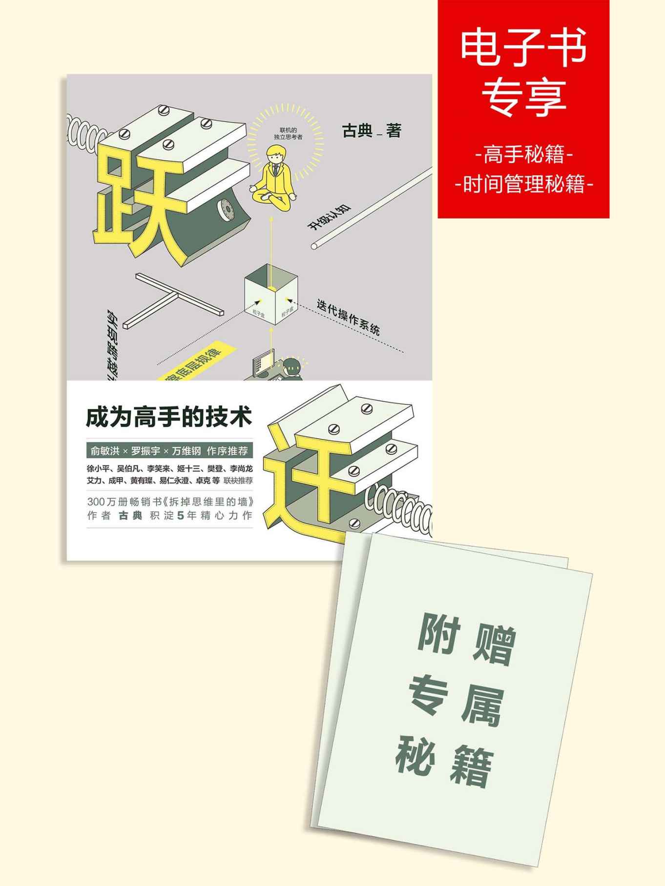 跃迁：成为高手的技术（附赠高手秘籍和时间管理秘籍）(elib.cc)