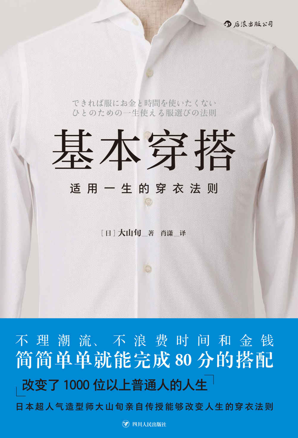 基本穿搭：适用一生的穿衣法则（不理潮流、不浪费时间和金钱，日本超人气造型师亲自传授能够改变人生的“穿衣法则”。）
