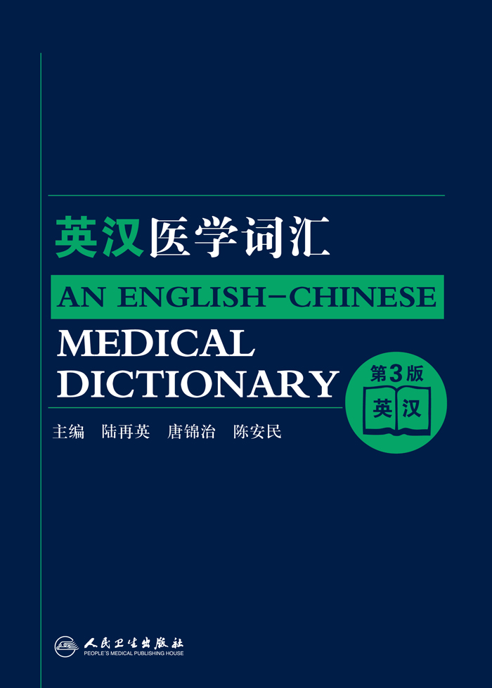 英汉医学词汇