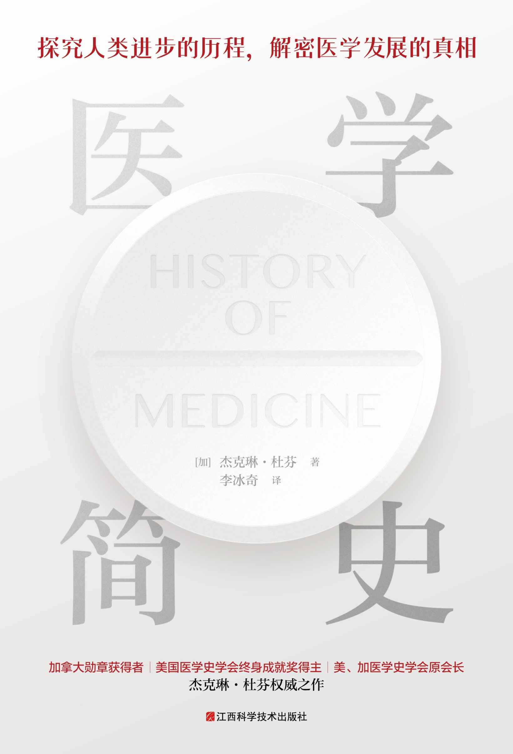 医学简史