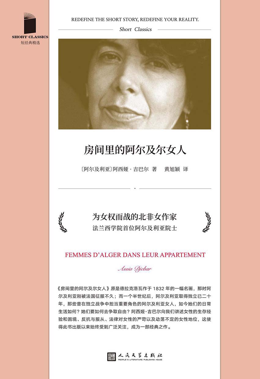 房间里的阿尔及尔女人（诺贝尔文学奖热门候选人，真实呈现非洲女性对抗社会压迫、战争创伤、男权的勇敢姿态和境况） (短经典精选)