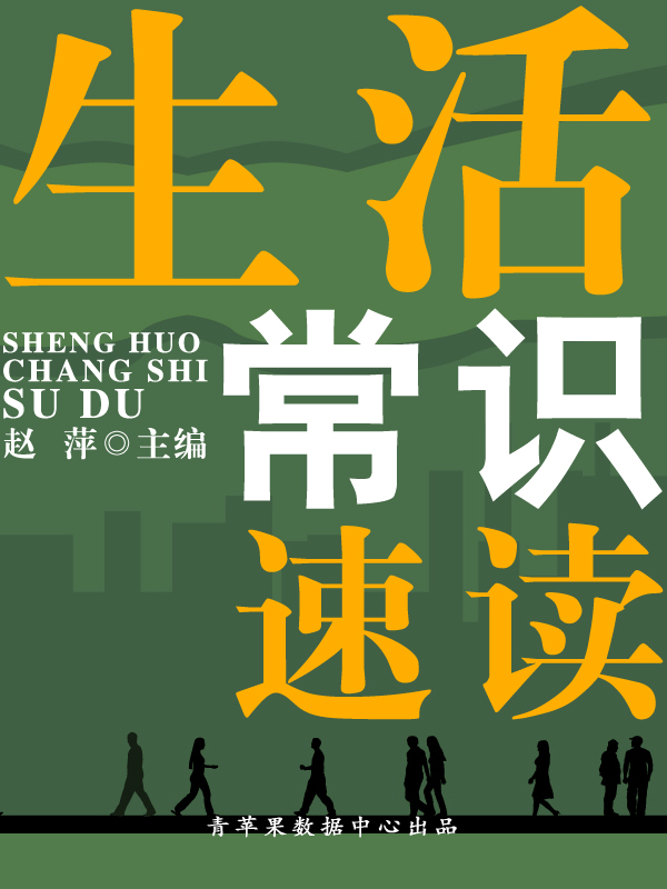 生活常识速读