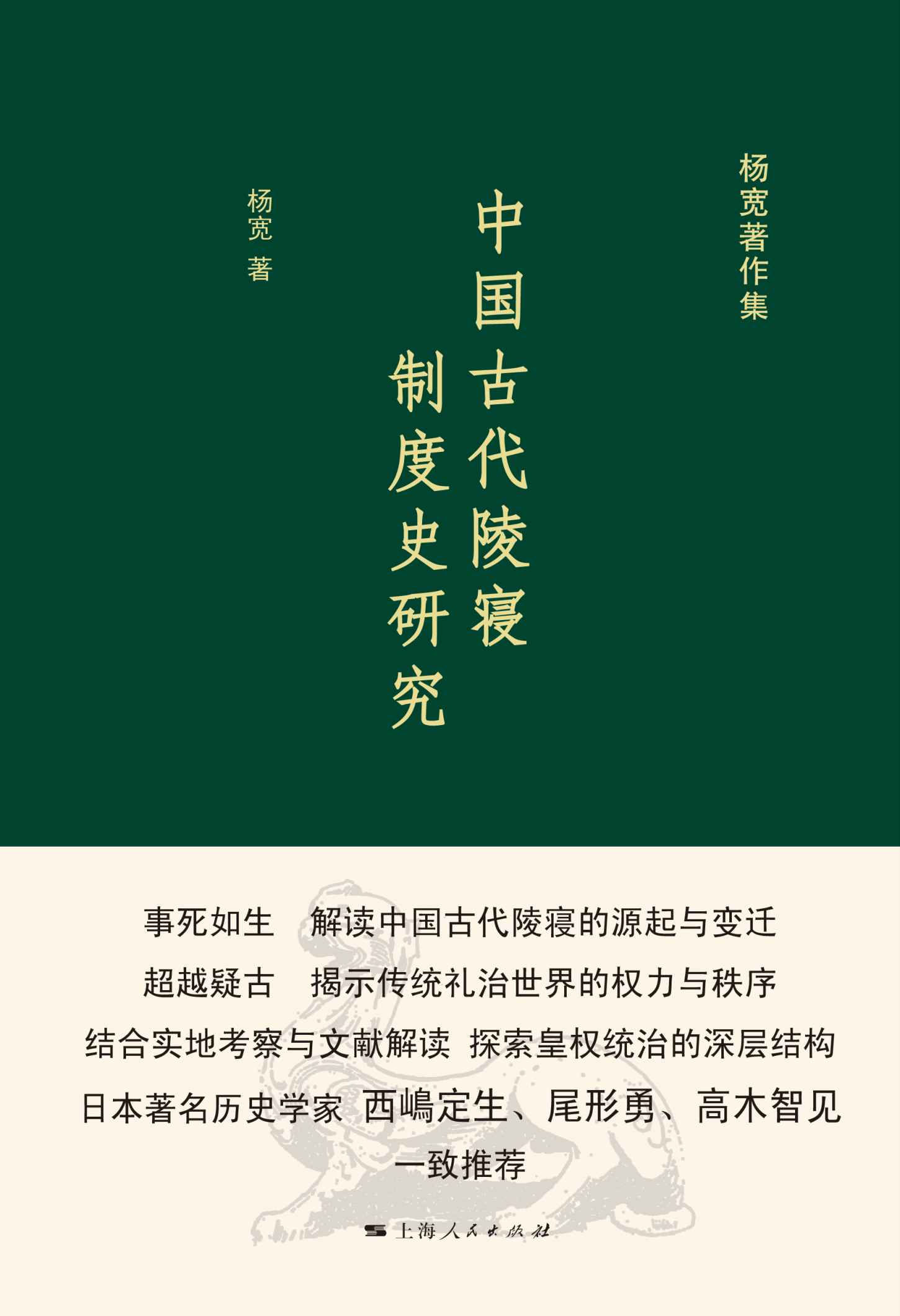 中国古代陵寝制度史研究