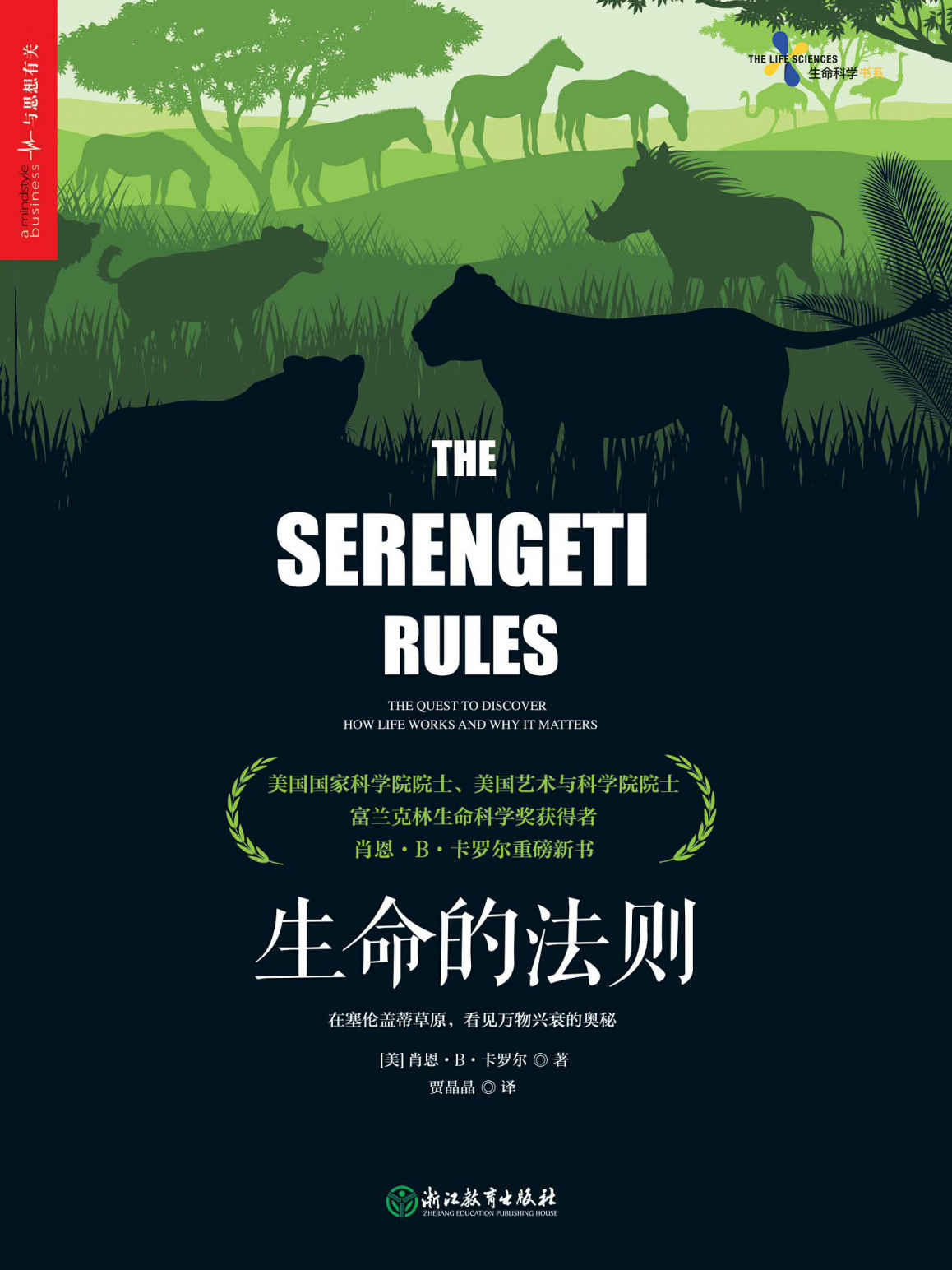 生命的法则 (湛庐文化·科学素养)