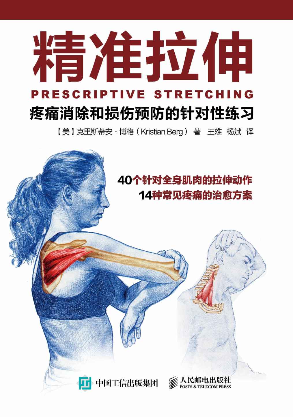 精準拉伸疼痛消除和損傷預防的針對性練習
