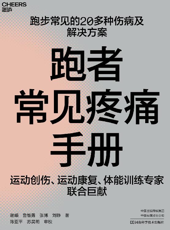 跑者常见疼痛手册