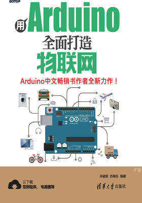 用Arduino全面打造物联网