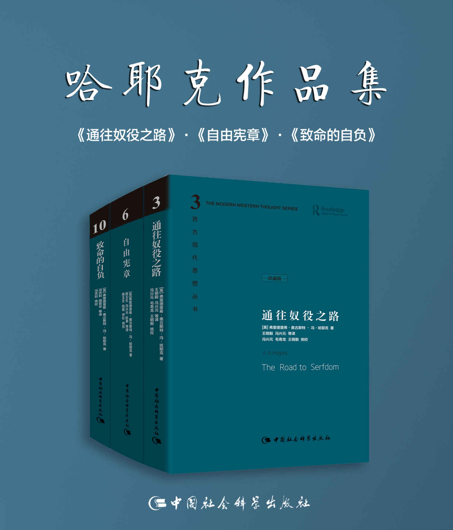 哈耶克作品集：通往奴役之路/自由宪章/致命的自负【豆瓣评分9.1，1.8万好评，20世纪西方著名经济学家和政治哲学家哈耶克的三部经典之作！】