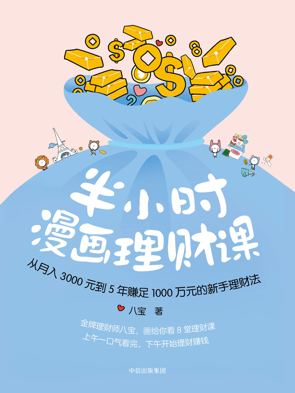 半小时漫画理财课
